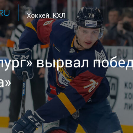 «Металлург» вырвал победу у «Барыса»