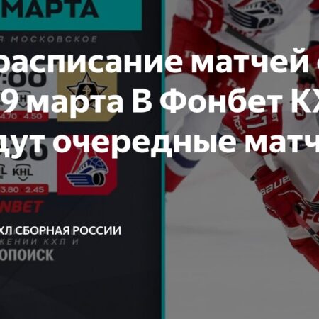 Превью матчей КХЛ 19 марта: ЦСКА — Локомотив, Металлург — Адмирал