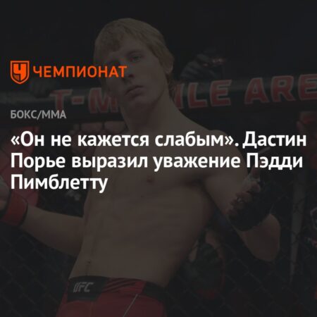 Похоже, Пэдди хочет проверки на мошенничество: Фанаты реагируют на комментарии Пэдди Пимблетта о Дастине Порье