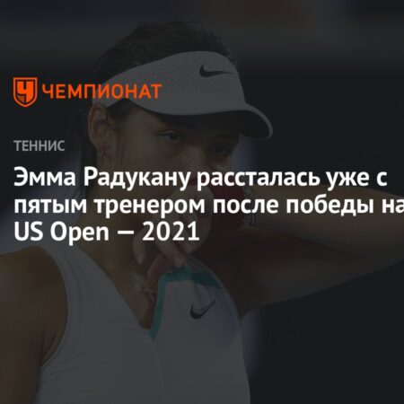 Эмма Радукану рассталась с очередным тренером после первого же матча