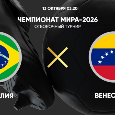 Бразилия — Колумбия: прогноз матча отборочного турнира ЧМ-2026