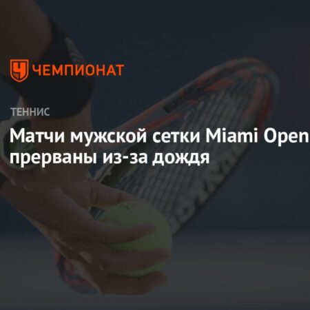 Задержка на Miami Open: Матч прерван из-за проблем с освещением