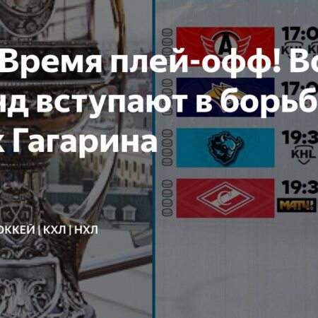 Время плей-офф! Восемь команд начинают борьбу за Кубок Гагарина