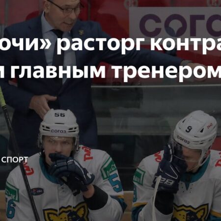 Сергей Зубов ушел с поста главного тренера ХК «Сочи»