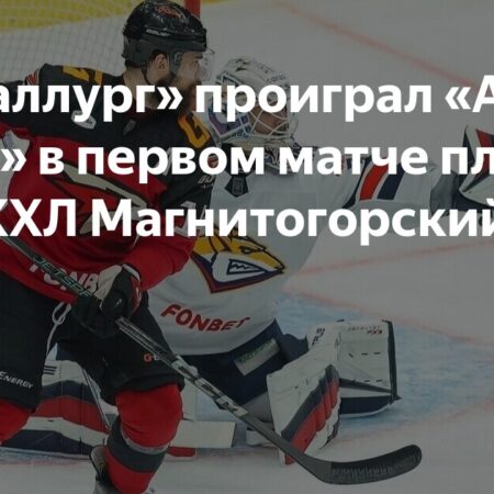 «Металлург» уступил «Авангарду» в первом матче серии
