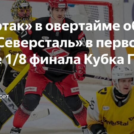 «Спартак» вырывает победу у «Северстали» в жарком московском матче