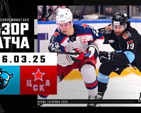 Минское «Динамо» разгромило ЦСКА в первом матче плей-офф