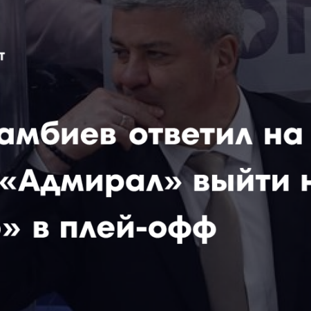 Леонид Тамбиев: «Адмирал» намерен удивить экспертов в серии с «Трактором»