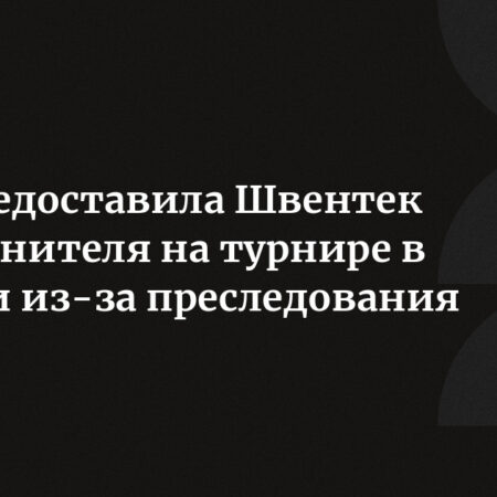 Иге Швентек усилена охрана после угроз от фаната