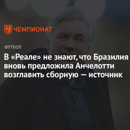 Может ли Карло Анчелотти возглавить сборную Бразилии? Почему тренер Винисиуса Жуниора может подписать контракт перед Чемпионатом мира