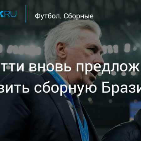 Карло Анчелотти может возглавить сборную Бразилии на чемпионате мира?