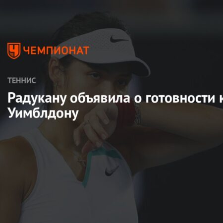 Радукану может пригласить нового тренера к Уимблдону
