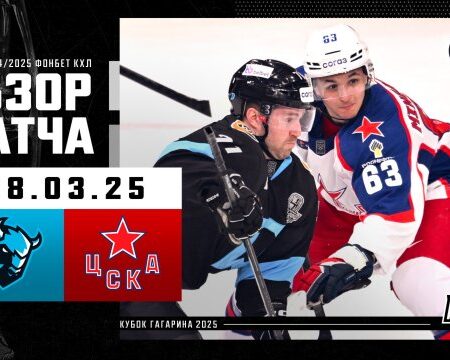 Минское «Динамо» вновь обыгрывает ЦСКА в серии плей-офф