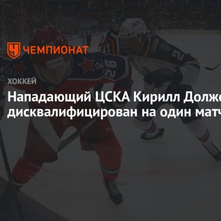 Кирилл Долженков пропустит одну игру из-за дисквалификации