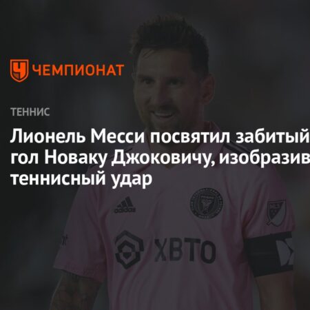 Лионель Месси забивает невероятный гол правой ногой и отмечает в стиле тенниса на глазах у Новака Джоковича