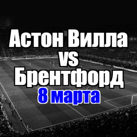 Прогноз на матч Премьер-лиги: Брентфорд против Астон Виллы