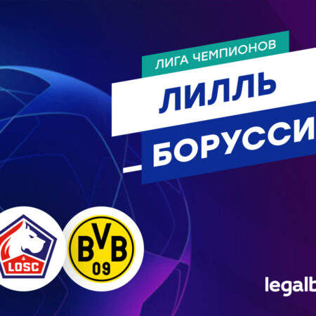 Лига Чемпионов: Лилль против Дортмунда — прогноз на матч