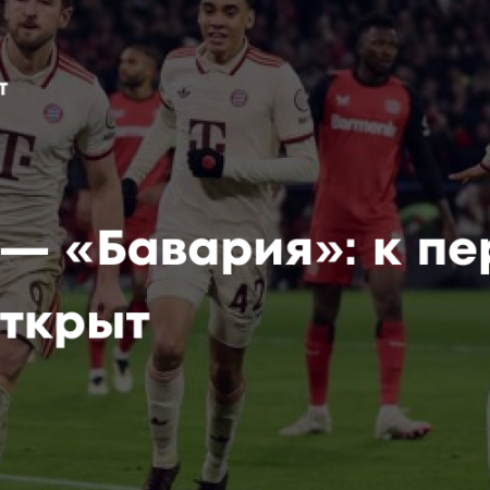 Битва Титанов: Байер Леверкузен против Баварии в 1/8 финала Лиги Чемпионов