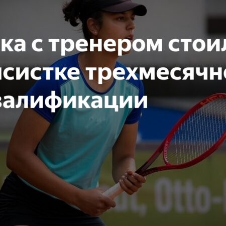 Теннисистку дисквалифицировали на три месяца за тренировку с опальным тренером
