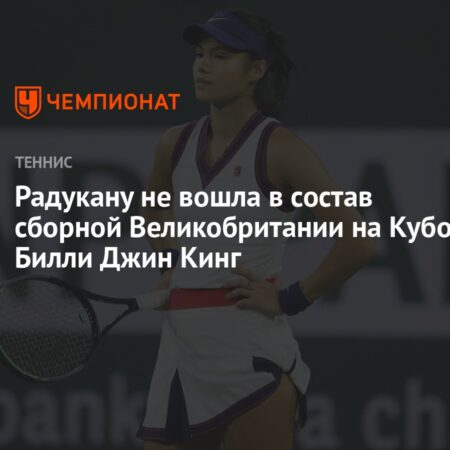 Эмма Радукану отказывается представлять Великобританию на Кубке Билли Джин Кинг