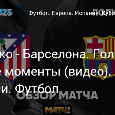Атлетико Мадрид против Барселоны: Прогноз на полуфинал Кубка Испании