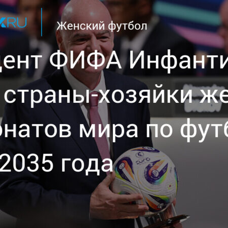 США, вероятно, примут Чемпионат мира по футболу среди женщин в 2031 году