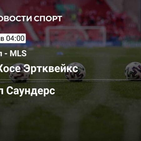 Сан-Хосе и Ди Си Юнайтед: 29 лет MLS спустя