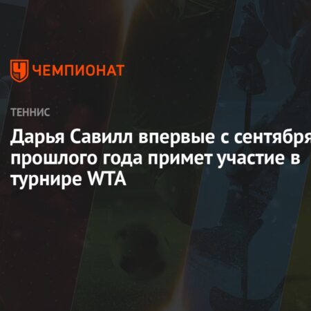 Дарья Савилл критикует рекламные контракты жен теннисистов: «Я разочарована и сыта по горло»