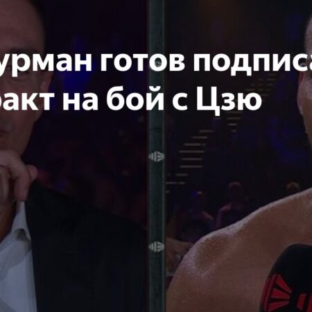 Кит Турман готов подписать контракт на бой с Тимом Цзю после победного возвращения австралийца