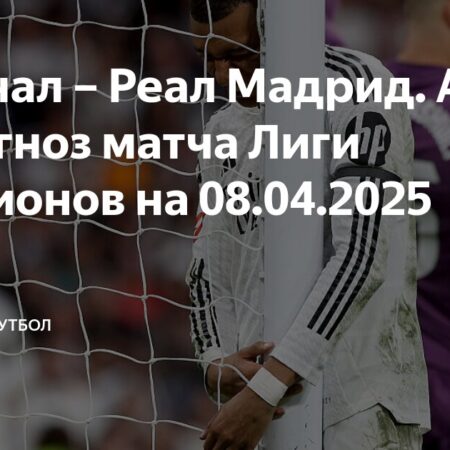 Арсенал против Реала Мадрида: прогноз на матч Лиги чемпионов 2025