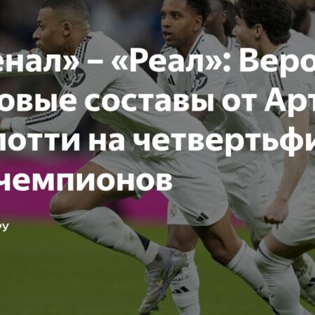 Арсенал против Реала: Стартовые составы и ключевые моменты матча Лиги Чемпионов