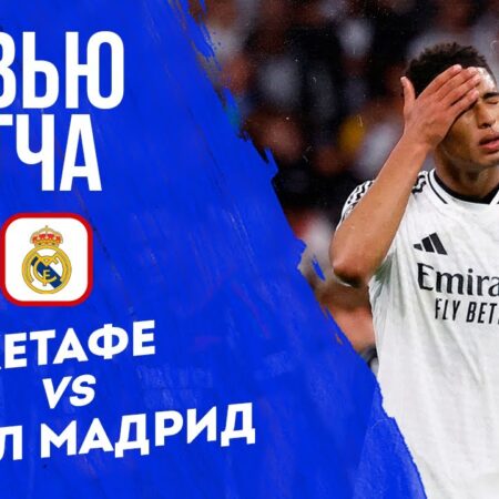 Прогноз матча Ла Лиги: Хетафе – Реал Мадрид