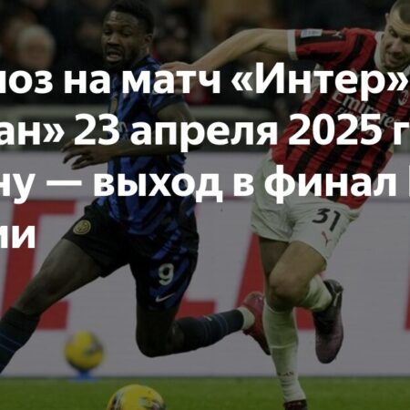 Прогноз, коэффициенты и ставки: Интер — Милан в полуфинале Кубка Италии