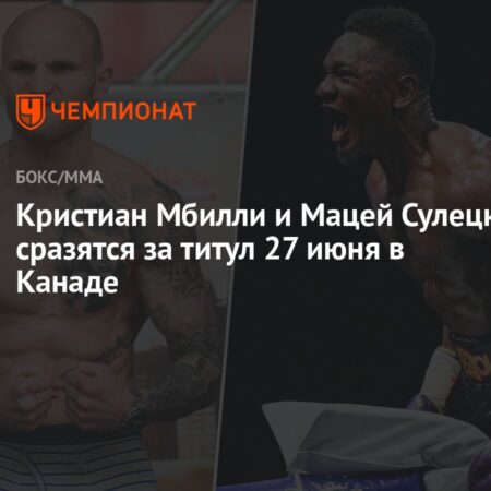 Кристиан Мбилли проведет бой за временный титул WBC в суперсреднем весе против Мацея Сулецки