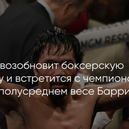 Мэнни Пакьяо встретится с Марио Барриосом в июле, заявил президент WBC