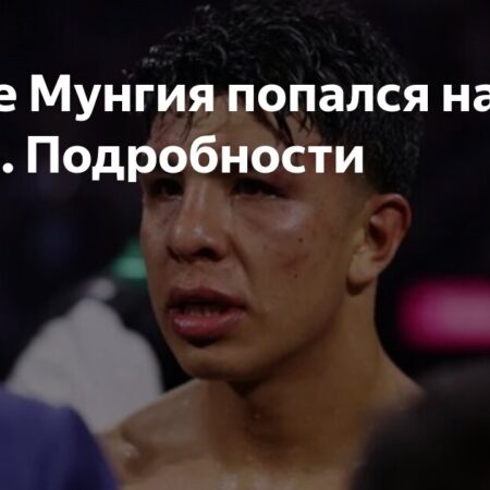 Хайме Мунгия выступил с заявлением по допинг-пробе