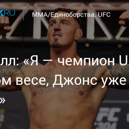 Том Аспиналл объявил себя «бесспорным» чемпионом UFC и пожелал Джону Джонсу успехов на пенсии