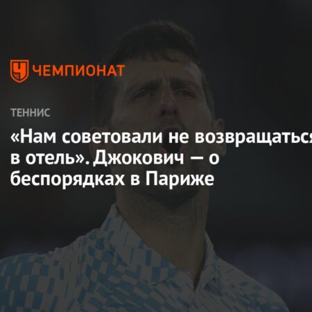 Джокович обвинил Зверева в «шпионаже» и рассказал о беспорядках в Париже