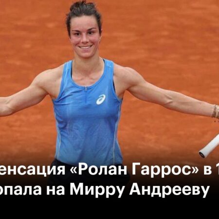 Сенсация на Ролан Гаррос: теннисистка, которую назвали «вонючей», обыграла богатейшую спортсменку мира
