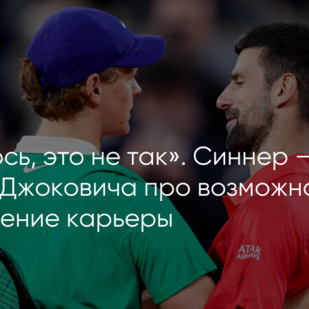 Новак Джокович намекнул на возможное завершение карьеры после поражения от Янника Синнера