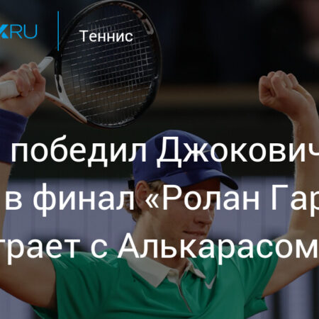 Финал Ролан Гаррос: Янник Синнер лидирует в матче против Карлоса Алькараса