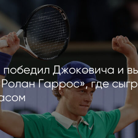 Алькарас совершил невероятный камбэк и выиграл Открытый чемпионат Франции у Синнера