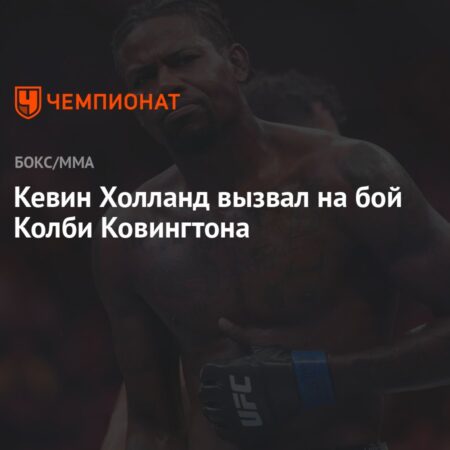 Кевин Холланд вызывает Колби Ковингтона и Карлоса Пратеса после победы на UFC 316