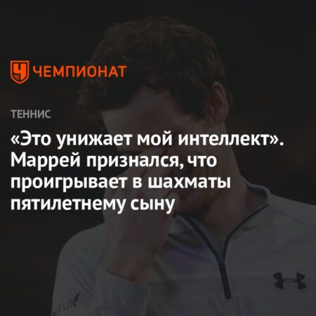 Энди Маррей признался, что проигрывает 5-летнему сыну в шахматах