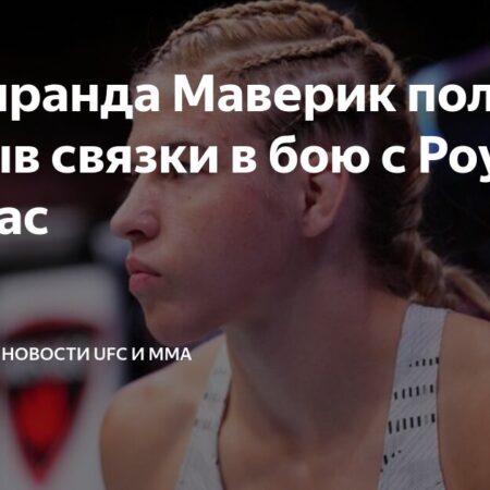 Миранда Мэверик объявила о разрыве крестообразных связок после боя с Роуз Намаюнас