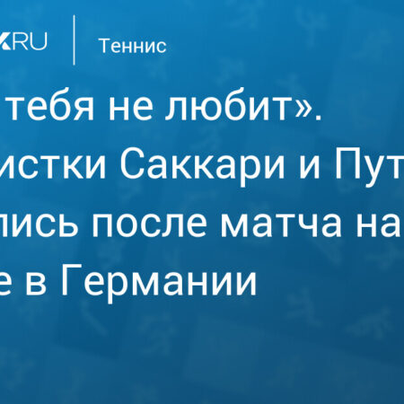 «Никто тебя не любит»: теннисный скандал между Саккари и Путинцевой
