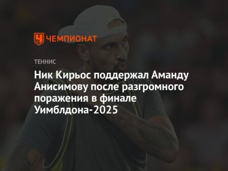 Ник Кирьос не будет комментировать Уимблдон на BBC