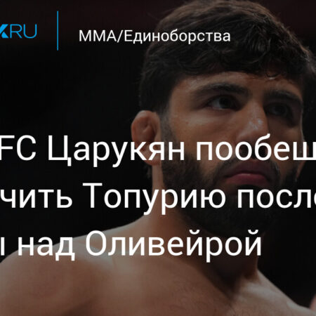 Илия Топурия критикует Армана Царукяна за роль запасного бойца на UFC 317, Царукян отвечает