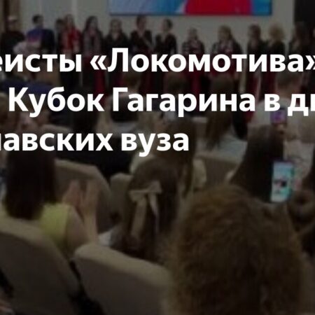 Игроки «Локомотива» привезли Кубок Гагарина в ярославские вузы