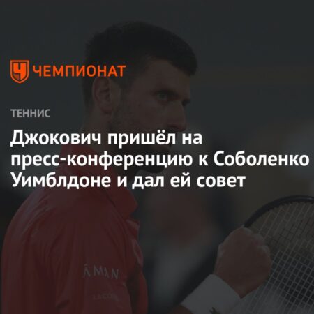 Новак Джокович прервал пресс-конференцию Арины Соболенко перед Уимблдоном и дал ей неожиданный совет
